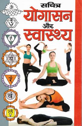 Sachitra Yogasan Aur Swasthya(Book Size-15*23 Cm)