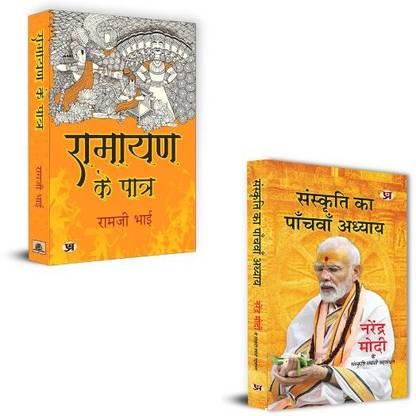 Ramayan Ke Patra "रामायण के पात्र" + Sanskriti Ka Panchvan Adhyaya Speeches Of Prime Minister Of India Shri Narendra Modi Books | Ramayan | Bharatiya Sanskriti | Rajnaitik Vichar | Narendra Modi | Sanskritik Andolan | Bhartiya Parampara | Rashtriya Vikas (Set Of 2 Books In Hindi)