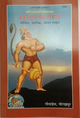 SUNDERKAND And HANUMAN CHALISA With Picture