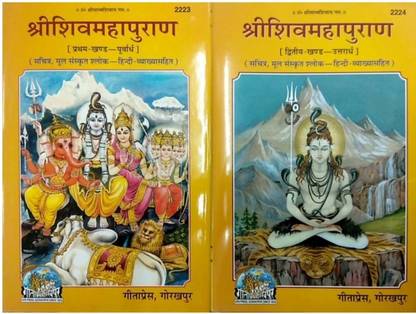 Shri Shiv Maha Puran (Part 1 & 2)(Combo Pack) (Sachitra, Mool Sanskrit Shloka-Hindi Vyakhya Sahit)(Gita Press, Gorakhpur) / Shri Shiva Maha Puran / ShriShivMahaPuran / ShriShivaMahaPuran