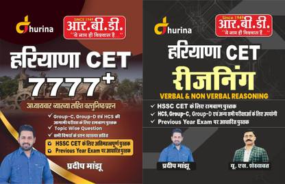 RBD Haryana CET 7777+ Chapterwise Explaination For Group C Group D HCS Topic Wise Questions Based On HSSC Previous Year Exams Important For HSSC CET Pardeep Manjhu With RBD Haryana CET Reasoning Verbal And Non Verbal Reasoning HSSC CET K Lie Ramban Book