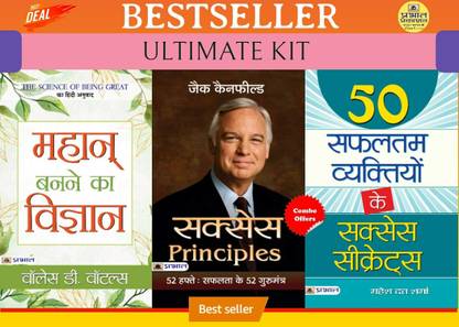 सक्सेस प्रिंसिपल्स : 52 हफ्ते सफलता के 52 गुरु मंत्र + 50 सफलतम व्यक्तियों के सक्सेस सीक्रेट्स + महान बनाने का विज्ञान