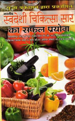 Bhartiye Swadeshi Chikitsa Saar Ka Safal Prayog Book (Book Size - 22*14 Cm)