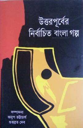 Uttar Purber Nirbachito Bangla Golpo | Akshar-Prakashani | Akshar Prakashani | MME Technologies