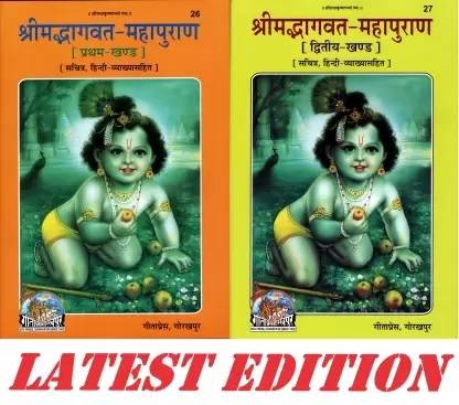 श्रीमद भागवत महा पुराण (कॉम्बो पैक ऑफ पार्ट-1 एंड 2) (गीता प्रेस, गोरखपुर) (सचित्र, हिंदी व्याख्या सहित) / श्रीमद्भागत महापुराण / श्रीमदभागवाद महा पुराण / श्रीमद भगवद महा पुराण / भागवत पुराण/ भगवद पुराण (प्रथम और द्वितीया खंड) (हार्डकवर, हिंदी, महाऋषि वेद व्यास)