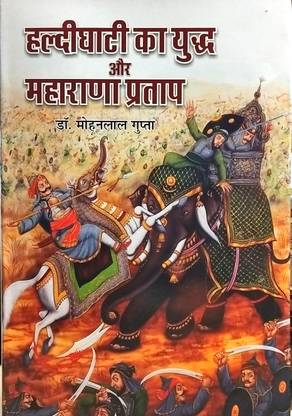 हल्दीघाटी का युद्ध और महाराणा प्रताप