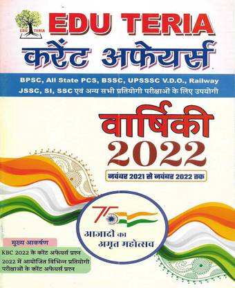 Current Affairs Yearly 2022 (Year Book) Nov 2021 To Nov 2022 In Hindi