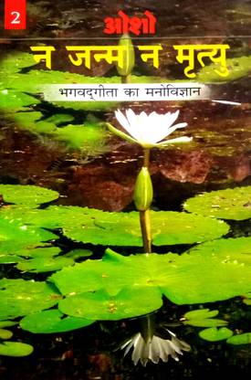 Osho Na Janm Na Mrityu (Bhagavad Gita Ka Manovigyan)