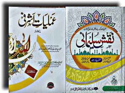 Amliyate Ashrafi Naqshe Sulemani 2 Urdu Books Combo Pack