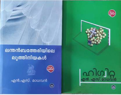 N.S.Madhavan Malayalam Books Combo|Higuitta|Lanthenbetheriyile Luthiniyakal