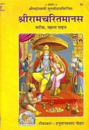 Gita Press Shri Ramcharitmanas, Medium Size Book Code-82