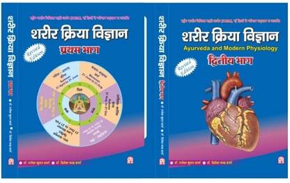 Sharir Kriya Vigyan Ayurveda [ ???? ?????? ??????? ] A Text Book Of Ayurveda And Modern Physiology Part - 1 & 2 [set Of 2 Books]