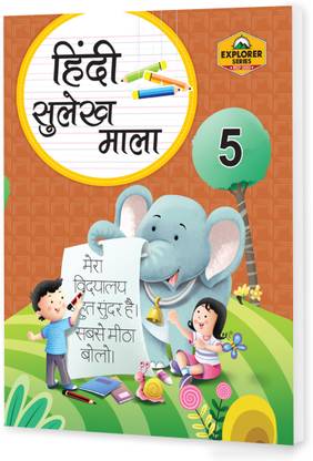 एडुकार्ट हिंदी सुलेख माला (राइटिंग बुक) फॉर क्लास 5