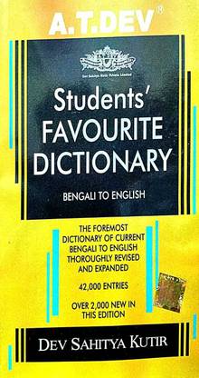 स्टूडेंट्स फेवरेट डिक्शनरी ( बेंगाली एंड इंग्लिश ) ( बेंगाली वर्जन )