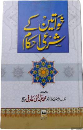 Khawateen Ke Sharee Ahkam By Hazrat Maulana Dr. Abdul Hai Aarifi In Urdu Language Indian Printed Quality