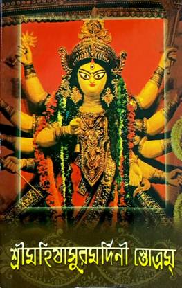 Sri Mahishasuramardini Stotram|| Udbodhan