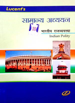 Lucent Samanya Adhyayan (Bhartiya Rajvyavastha) Indian Polity (Highly Useful For All Competition Examinations)