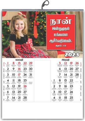 2023 तमिल बाइबल वर्स कैलेंडर | पैक ऑफ : 5 | तमिल क्रिश्चियन बाइबल वर्स कैलेंडर | 2023 तमिल कैलेंडर | 5 कैलेंडर अवेलेबल