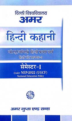Amar Delhi University B A Hons 1st Year Hindi Kahani Core Paper 3 Guide Semester 1 Applicable For Student Registered With SOL & Regular & NCWEB Under UGCF/NEP