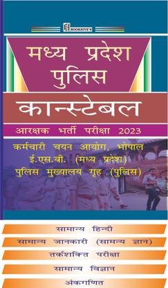 MP पुलिस कांस्टेबल बुक 2023 हिंदी मीडियम|| मध्य प्रदेश पुलिस डिपार्टमेन्ट || (सेट ऑफ 5 बुक्स)