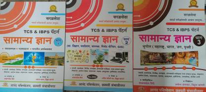 TCS/ IBPS Pattern Samanya Gyan Bhag 1,2,3 (COMBO OF THREE BOOKS) (Marathi)