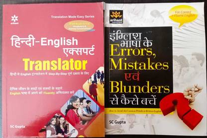 Hindi-English Translator And English Basha Ki Errors, Mistakes And Blunders COMBO (Set Of 2 Books)