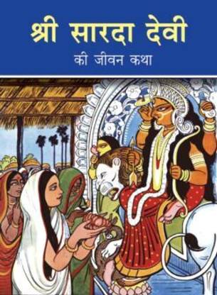 Sarada Devi Ki Jivankatha || Swami Smaranananda || Advaita Ashrama
