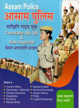 Assam Police Constable AB, UB And Sub Inspector Recruitment Examination Guide Book In Bodo Language | Includes Current Affairs, General Arithmetic, General Knowledge, General Mathematics, Mental Ability And Logical Reasoning, General English, Geography, History, Polity, Etc. | Includes Previous Year Solved Question Papers | Best Guide Book For Assam Police In Bodo Language