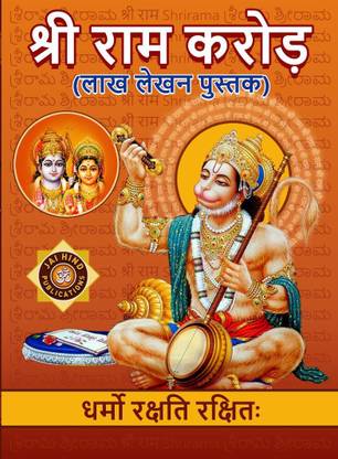 Sri Rama Koti A4 Big Size Book (Lakh Lekhan Pustak)