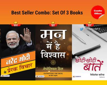 Narendra Modi Ke Prerak Vichar + Chhoti-Chhoti Baatein + Man Mein Hai Vishwas