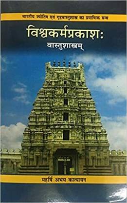 Vishvakarma Prakash ( Vastu Sastram ) By Astha Prakashan Mandir