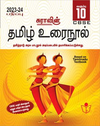 SURA`S 10th Std CBSE Tamil Urainool Guide (Based On Tamilnadu Textbook) 2023-24 Edition