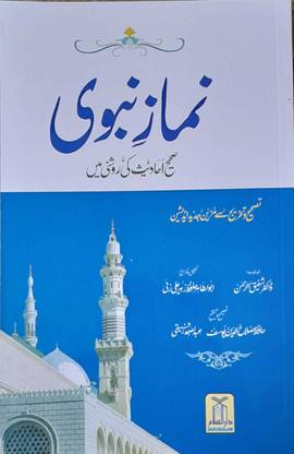 Namaaz-E-Nabawi (Prophet Muhammad) Sahi Hadees Ki Roshni Main In Urdu Language Indian Good Printed Quality