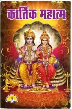कार्तिक महात्म्य फुल इन हिंदी