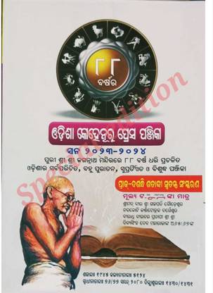 Odisha Kohinoor Press Panjika-2023/2024(Crown Size,Special Edition)