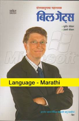 Bill Gates (Language-Marathi)