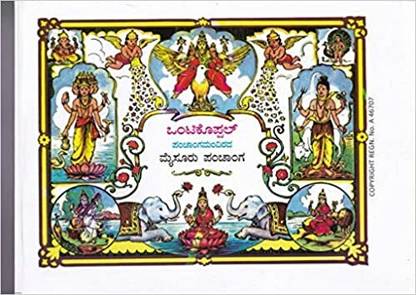 Ontikoppal Panchangam 2023-2024
