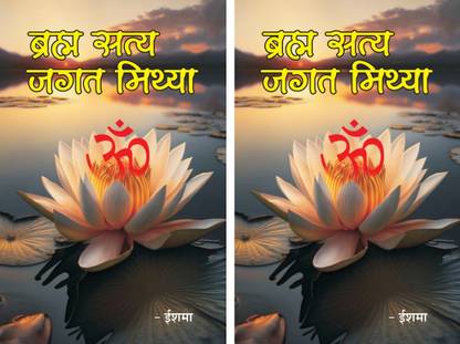 Brahm Satya Jagat Mithya ( Pack Of 2 )