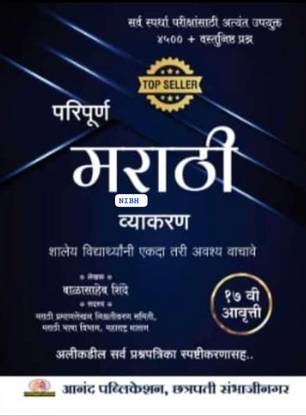 मराठी व्याकरण बालासाहेब शिंदे 2024 4500+ Mcq / वस्तुनिष्ठ प्रश्न 17th अवृति/ एडिशन आनंद पब्लिकेशन