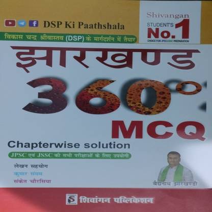 झारखंड 360 MCQ चैप्टर वाइज़ MCQs एंड सॉल्यूशन Jpsc एंड Jssc ऑल एग्ज़ाम प्रिपरेशन