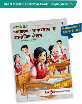 स्टैंडर्ड 9 मराठी ग्रामर एंड राइटिंग स्किल बुक | 9th इंग्लिश मीडियम | इन्क्लूड ग्रामर, एस्से एंड लेटर राइटिंग | IX महाराष्ट्र स्टेट बोर्ड | मराठी ग्रामर (LL) | सिक्योर 40 मार्क्स
