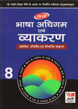 प्राची भाषा अधिगम एंड व्याकरण क्लास 8