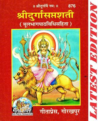 (PACK OF 2) (Pocket Size)(Sanskrit Only) Shri Durga Saptshati (Hindi Anuvad Only) (Gita Press, Gorakhpur) / ShriDurgaSaptShati / Shri Durga Sapt Sati / SriDurgaSaptSati(Code 876)(Geeta Press Book)(Combo Pack)