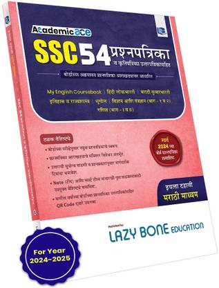 स्टैंडर्ड 10 SSC 54 क्वेश्चन पेपर सेट एंड एक्टिविटी शीट्स विथ सॉल्यूशंस | मराठी मीडियम | मॉडल क्वेश्चन पेपर्स | महाराष्ट्र स्टेट बोर्ड | इन्क्लुडेड बोर्ड क्वेश्चन पेपर्स