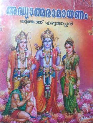 Adhyathma Ramayanam Malayalam