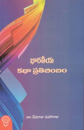 Bharatheeya Katha Prathibimbam