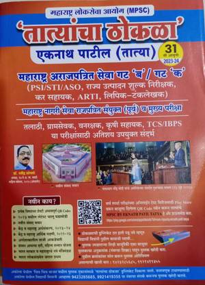 MPSC - Tatyancha (Eknath Patil) Thokla - PSI-STI-ASO (Tatya) - Maharashtra Arajpatrit Seva Gat B / Gat K - 31st Edition - 2023-24
