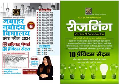 Jawahar Navodaya Vidyalaya Samiti Pravesh Pariksha Class-6 Solved+Practice Sets (Hindi Medium) + Reasoning With Practice Sets Exam Warrior Series (Hindi Medium)