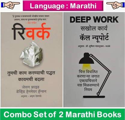 Rework + Deep Work
 ( Set Of 02 Marathi Books )