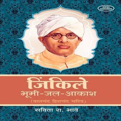 Jinkile Bhumi Jal Aakash(Walchand Hirachand Charitra)